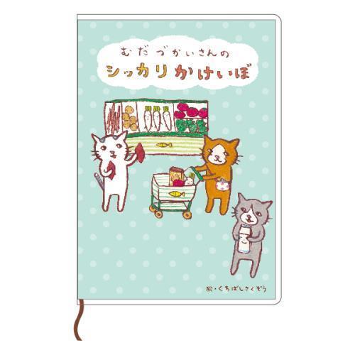 くちばしさくぞう むだづかいさんのシッカリ家計簿 買い物たのしいニャン